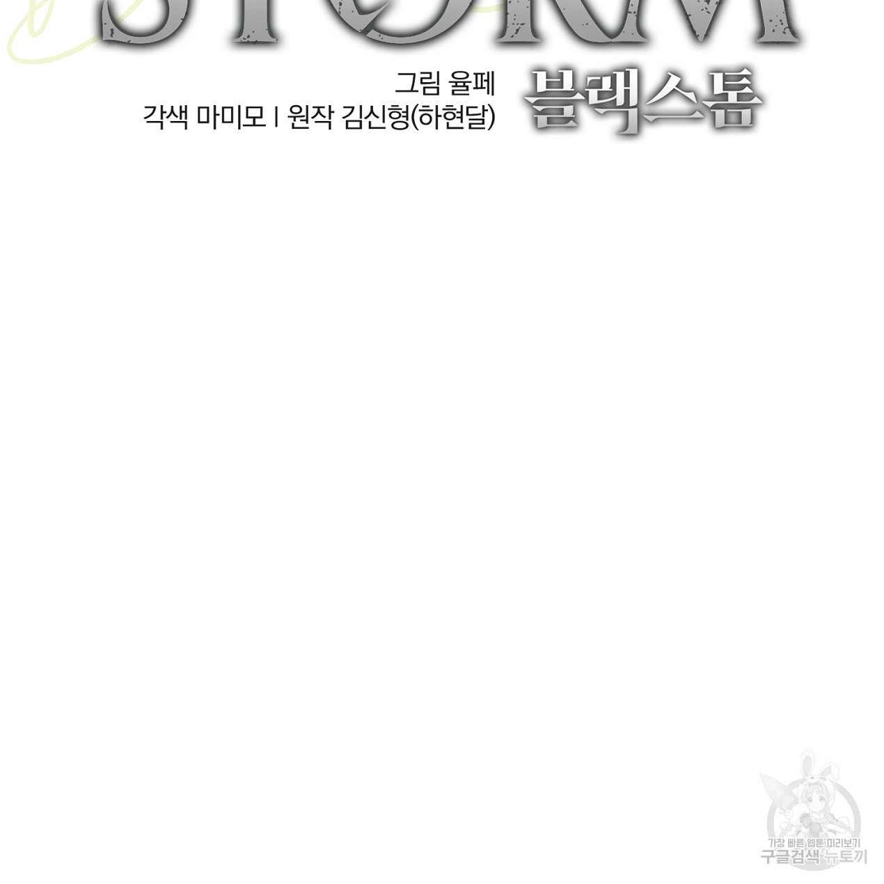 블랙 스톰(Black Storm) 24화 - 웹툰 이미지 126