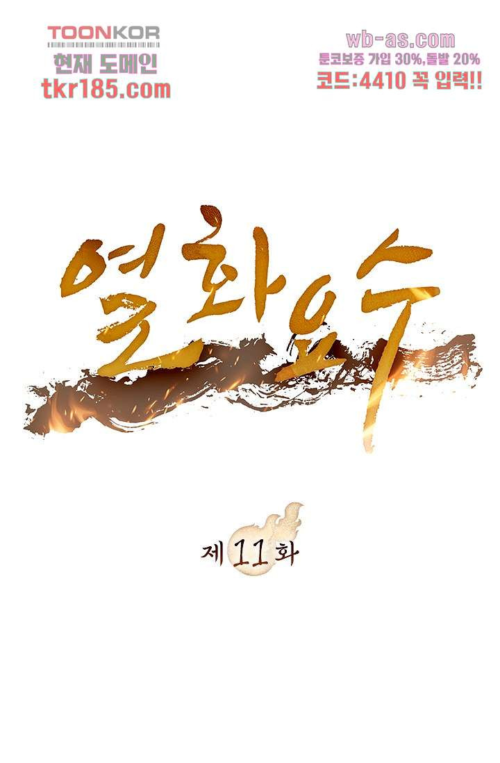 열화요수 11화 - 웹툰 이미지 1