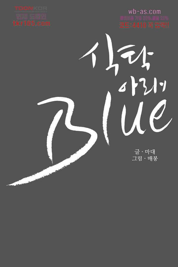 식탁 아래 Blue 71화 - 웹툰 이미지 5