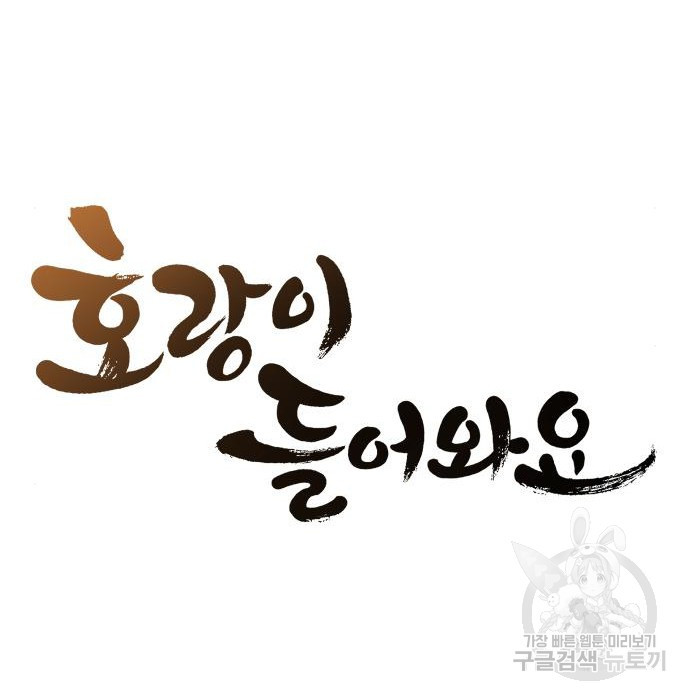 호랑이 들어와요  103화 - 웹툰 이미지 31