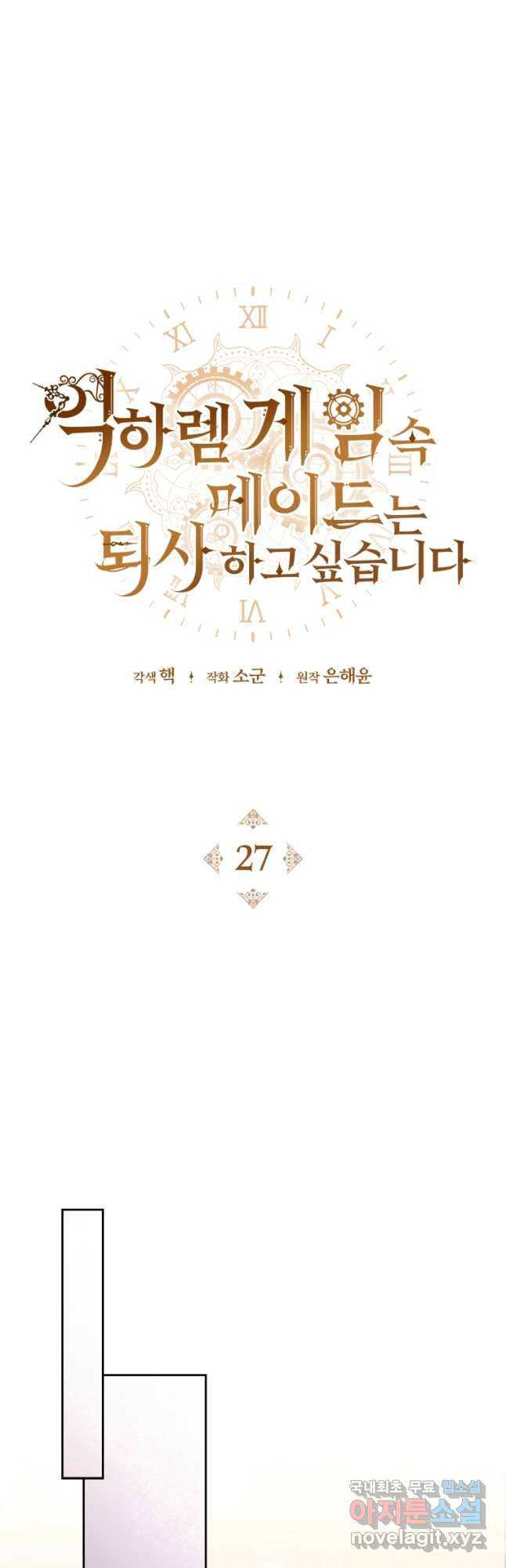 역하렘 게임 속 메이드는 퇴사하고 싶습니다 27화 - 웹툰 이미지 21