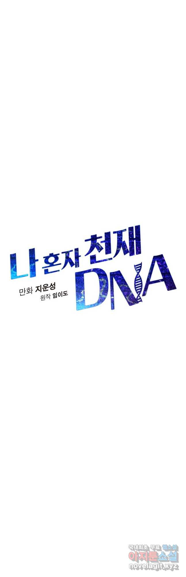 나 혼자 천재 DNA 104화 - 웹툰 이미지 6