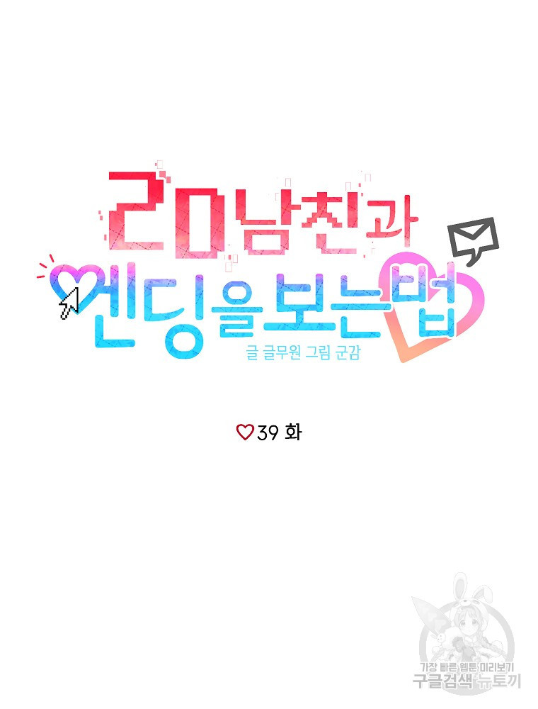 2D 남친과 엔딩을 보는 법 39화 - 웹툰 이미지 20