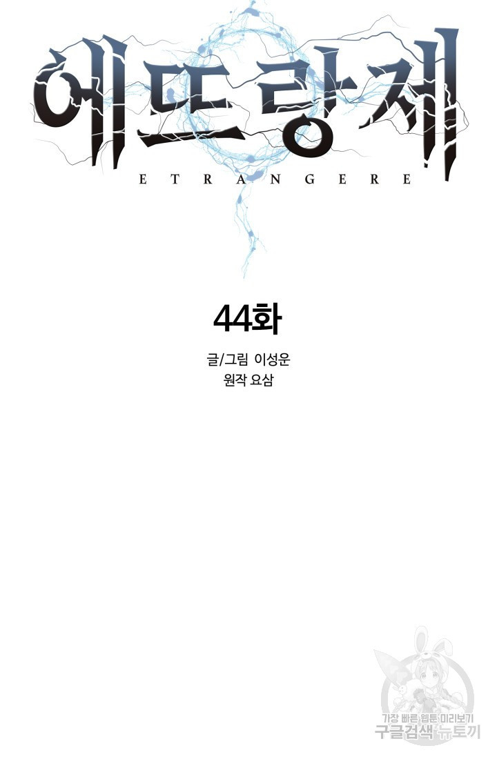 에뜨랑제 44화 - 웹툰 이미지 82