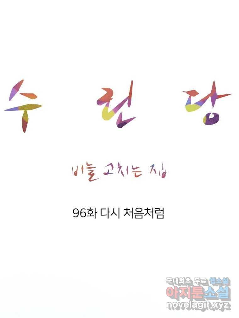 수린당 -비늘 고치는 집- 96화 - 웹툰 이미지 64