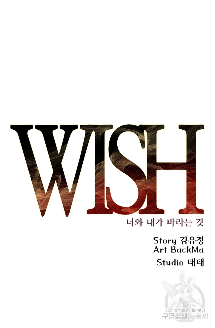 위시(WISH) 38화 - 웹툰 이미지 56