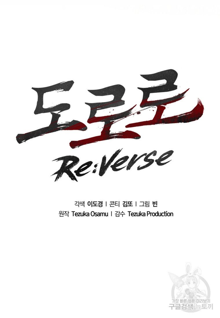 도로로 Re:Verse 17화 - 웹툰 이미지 24