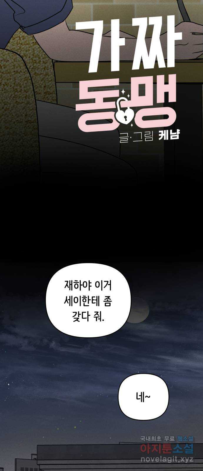 가짜 동맹 54화 - 웹툰 이미지 18