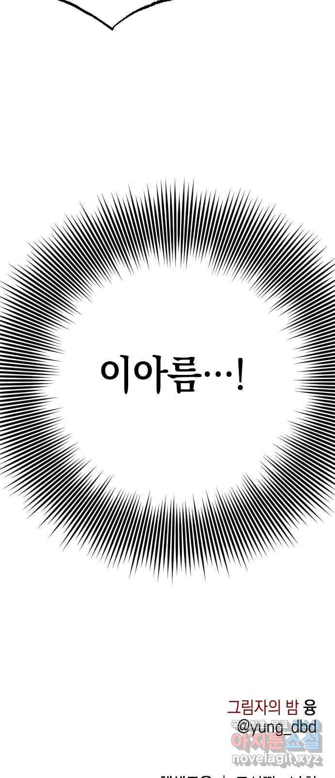 그림자의 밤 47화 - 웹툰 이미지 71