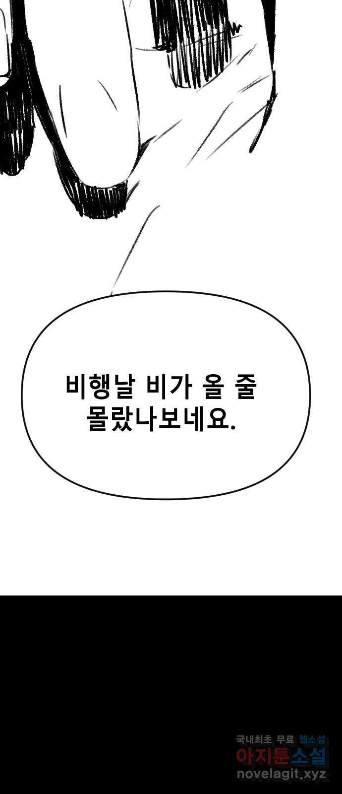 멸종위기종인간 46화[에드바드2] - 웹툰 이미지 19