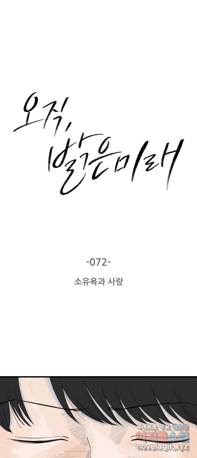 오직, 밝은 미래 72화 : 소유욕과 사랑 - 웹툰 이미지 1