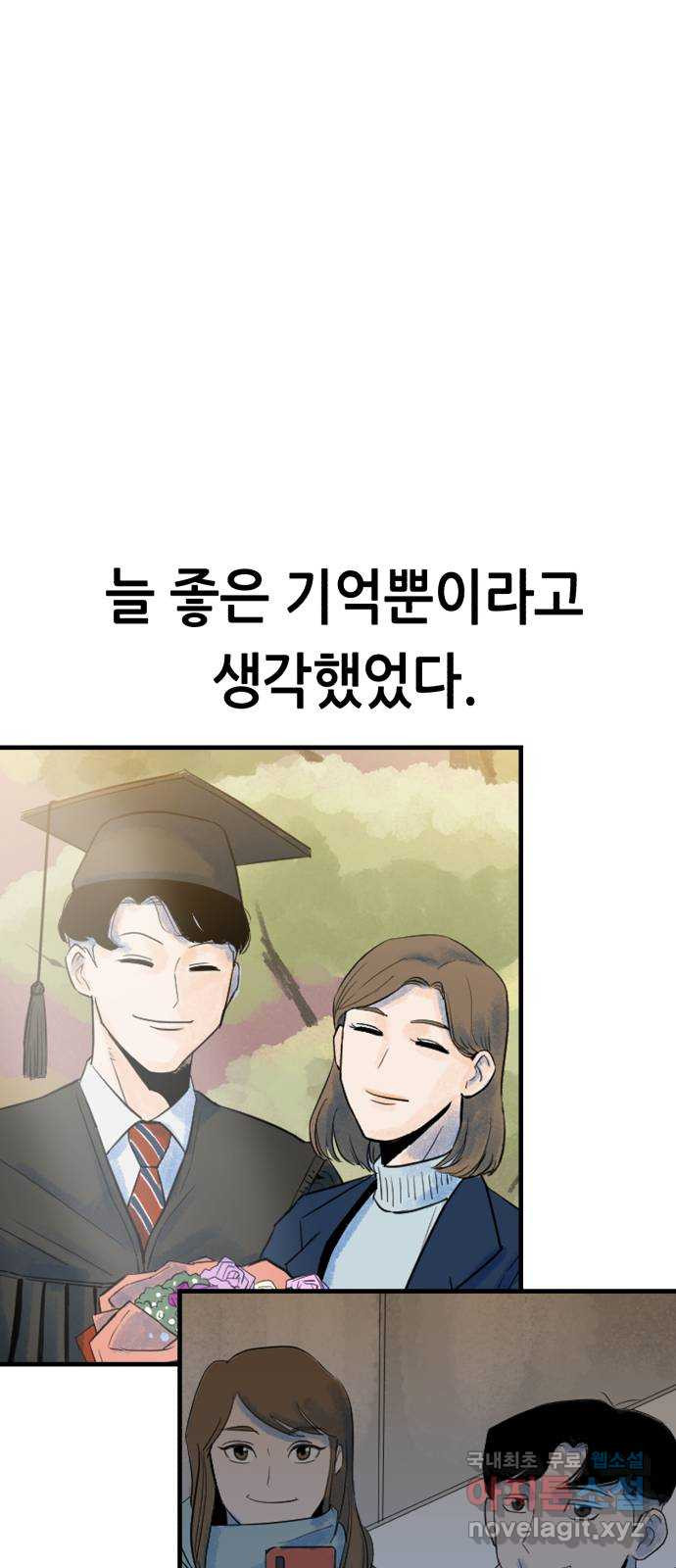 오직, 밝은 미래 72화 : 소유욕과 사랑 - 웹툰 이미지 29