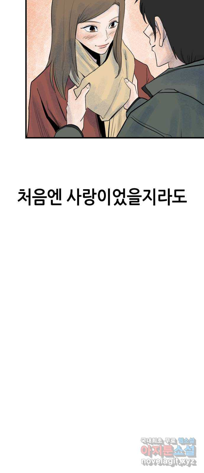 오직, 밝은 미래 72화 : 소유욕과 사랑 - 웹툰 이미지 34