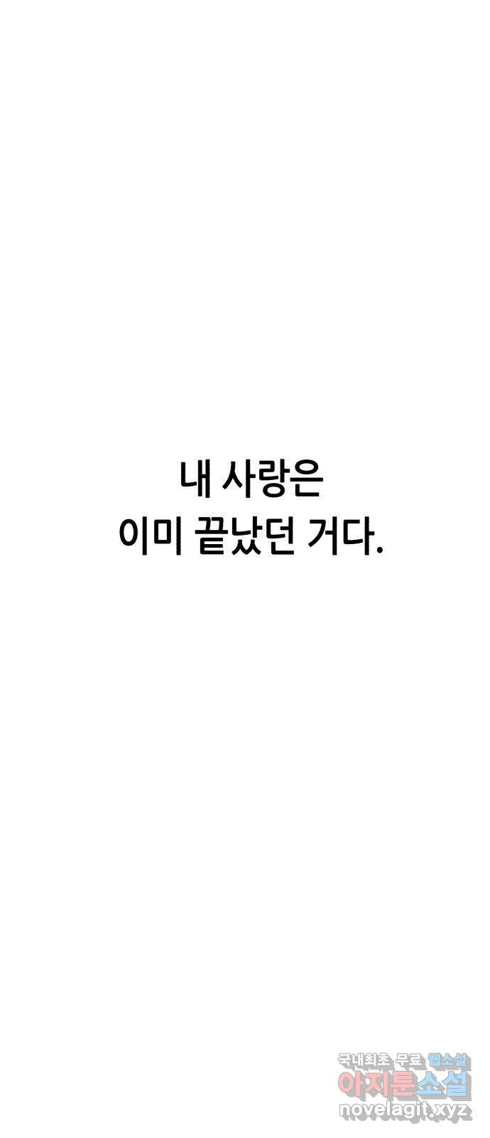 오직, 밝은 미래 72화 : 소유욕과 사랑 - 웹툰 이미지 42