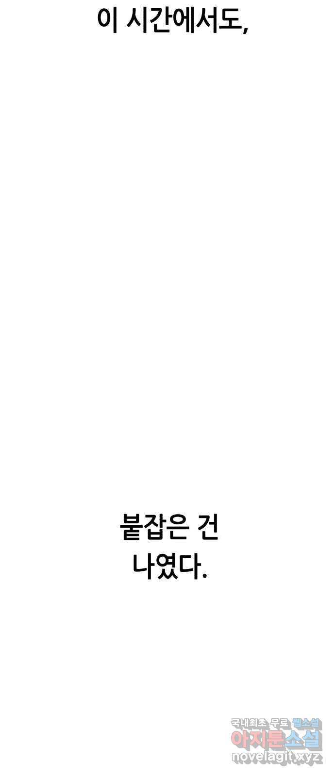 오직, 밝은 미래 72화 : 소유욕과 사랑 - 웹툰 이미지 45