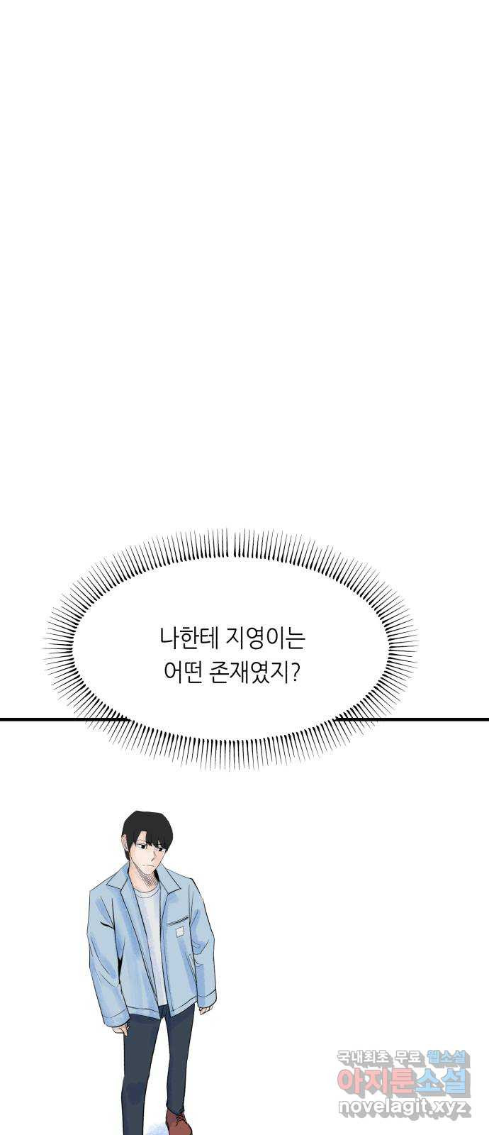 오직, 밝은 미래 72화 : 소유욕과 사랑 - 웹툰 이미지 46