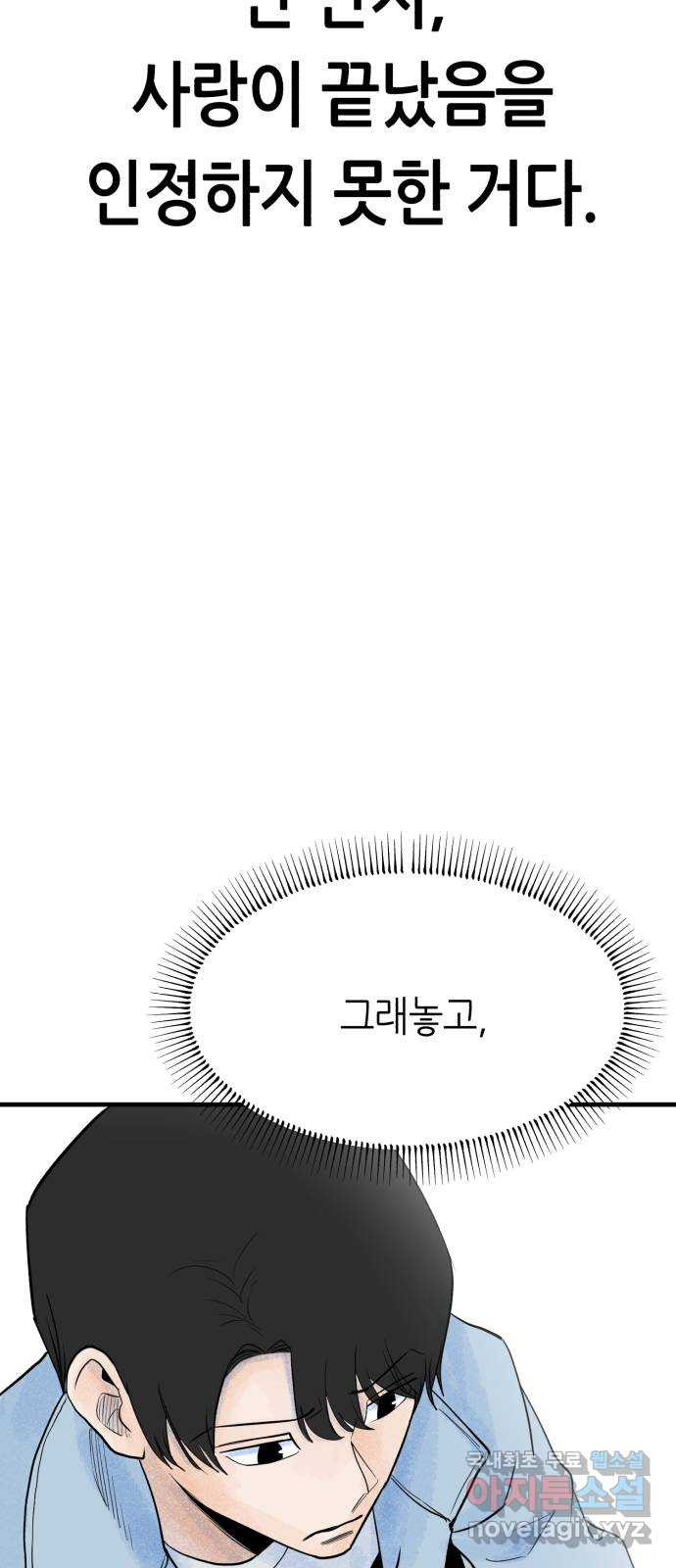 오직, 밝은 미래 72화 : 소유욕과 사랑 - 웹툰 이미지 49