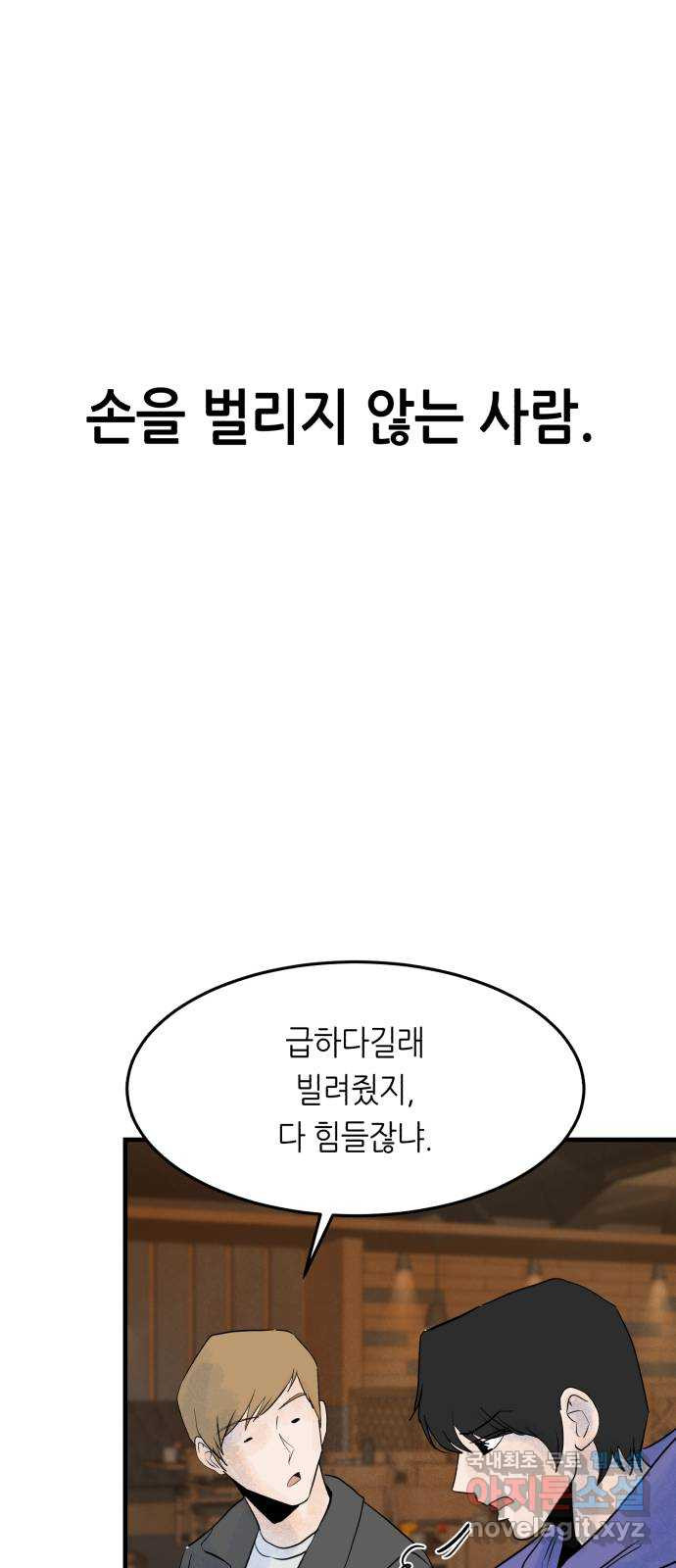 오직, 밝은 미래 72화 : 소유욕과 사랑 - 웹툰 이미지 62