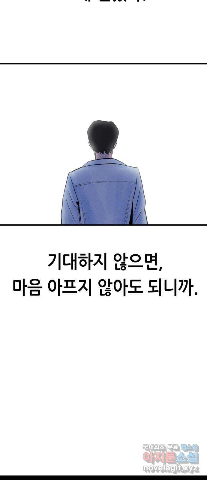 오직, 밝은 미래 72화 : 소유욕과 사랑 - 웹툰 이미지 65