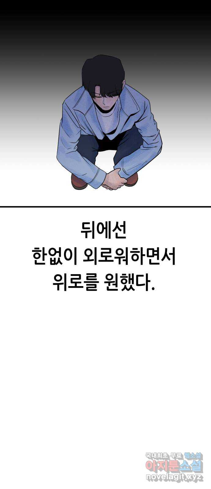 오직, 밝은 미래 72화 : 소유욕과 사랑 - 웹툰 이미지 66