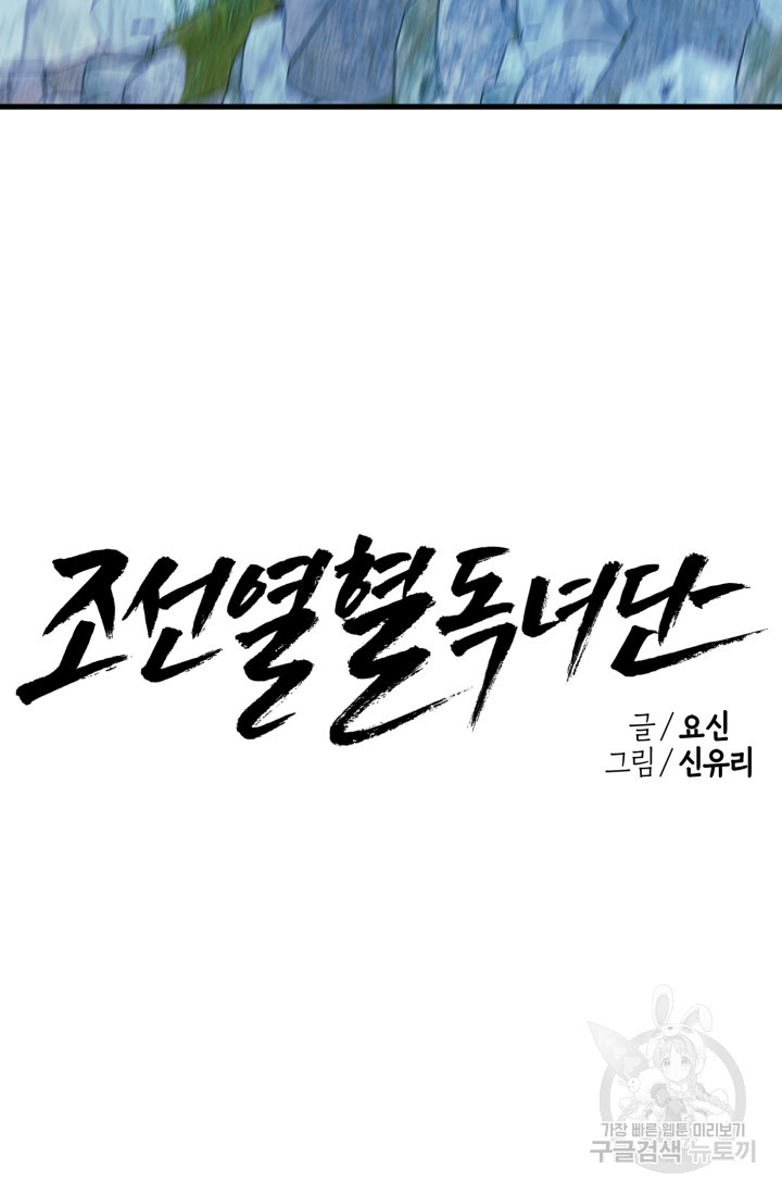 조선열혈독녀단 32화 - 웹툰 이미지 42