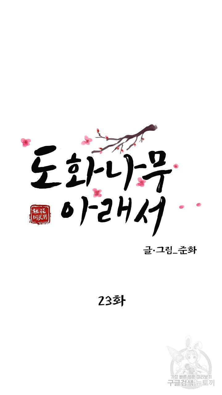 도화나무 아래서 23화 - 웹툰 이미지 39