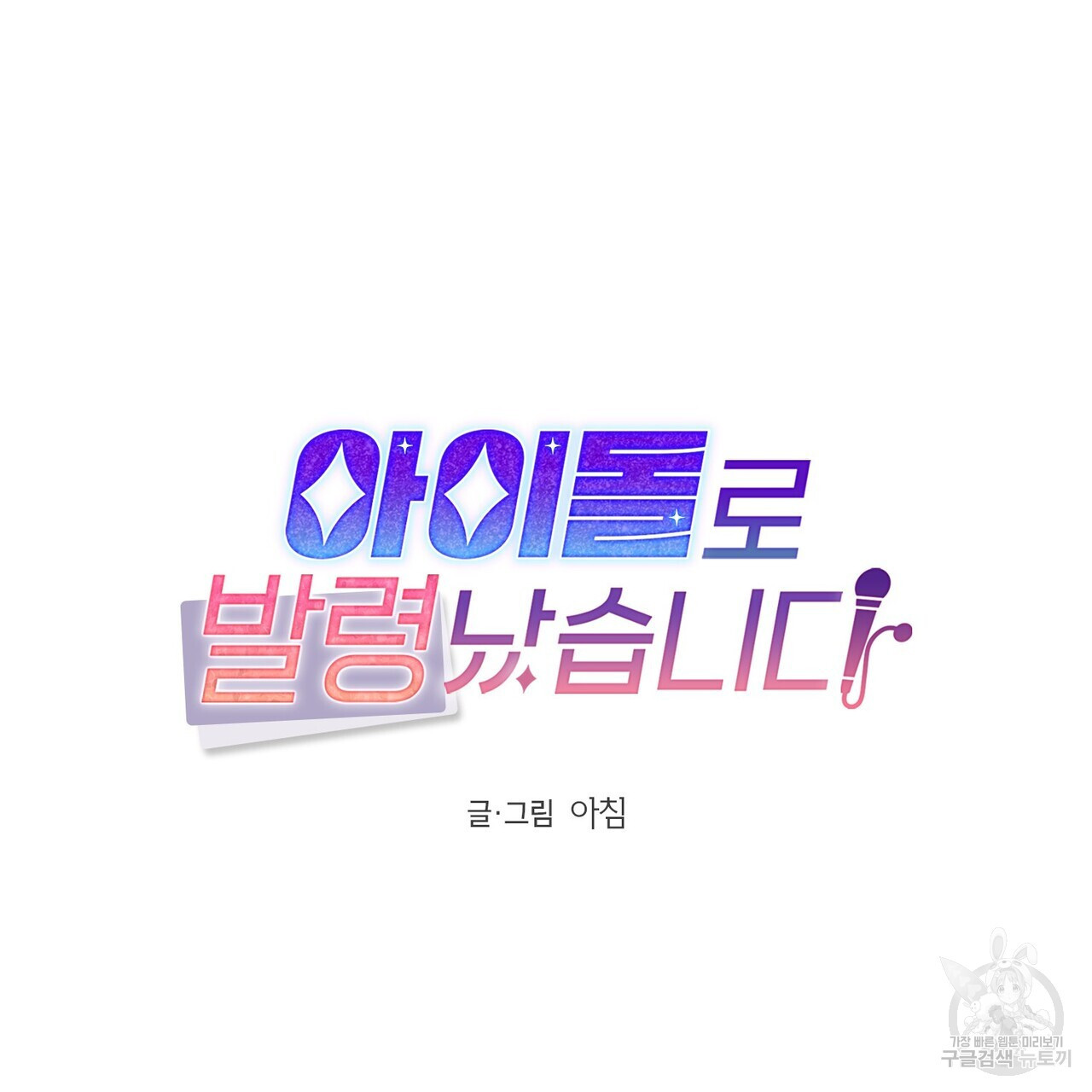 아이돌로 발령났습니다 11화 - 웹툰 이미지 29