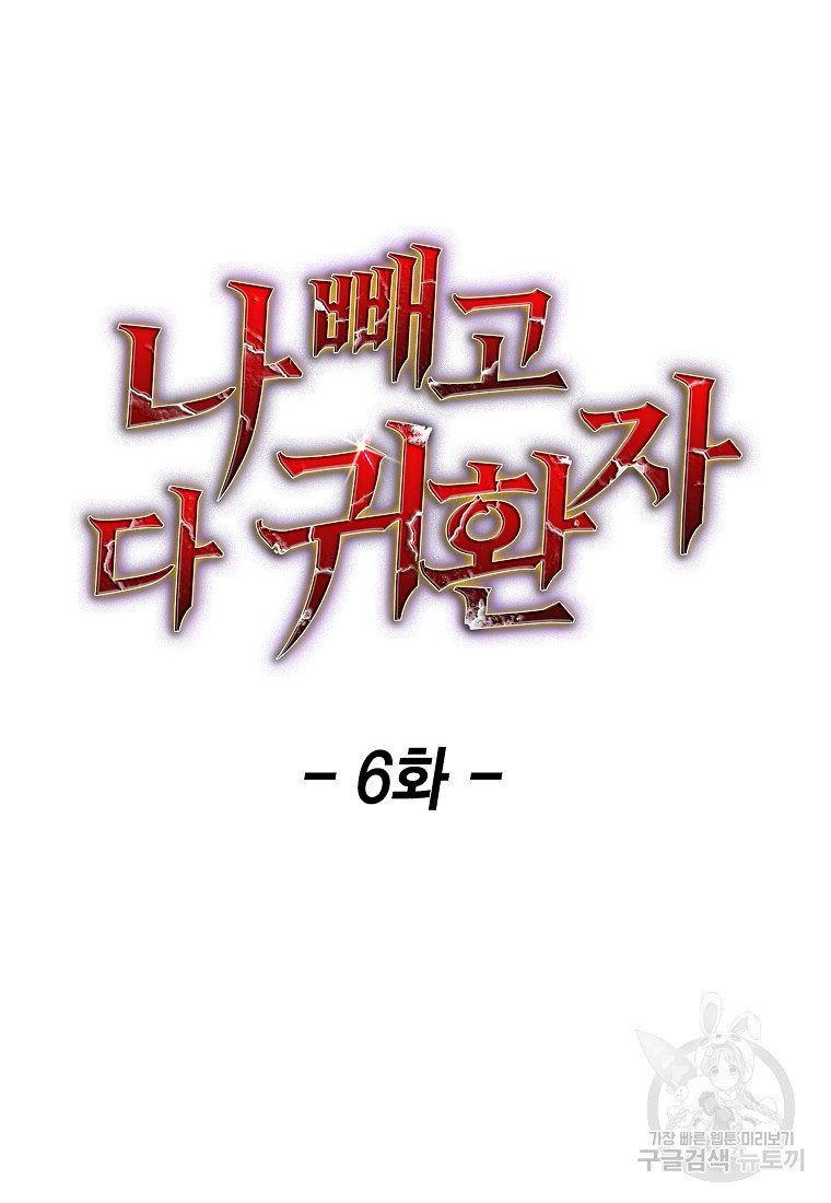 나 빼고 다 귀환자 6화 - 웹툰 이미지 46