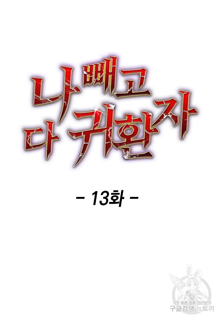 나 빼고 다 귀환자 13화 - 웹툰 이미지 34