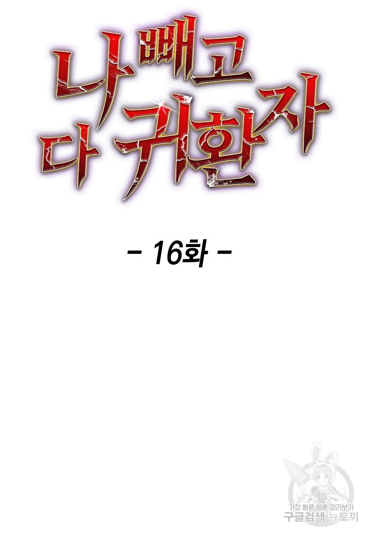 나 빼고 다 귀환자 16화 - 웹툰 이미지 20