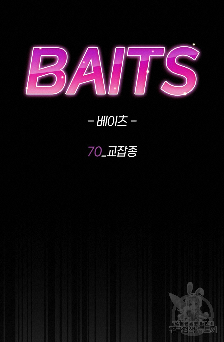 BAITS(베이츠) 70화 - 웹툰 이미지 76