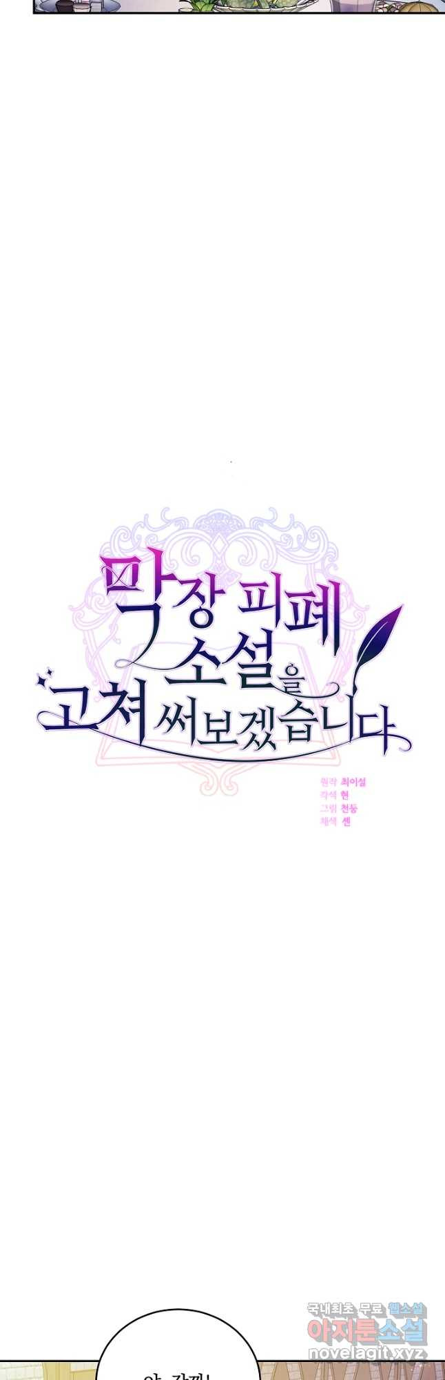 막장 피폐 소설을 고쳐 써보겠습니다 25화 - 웹툰 이미지 9