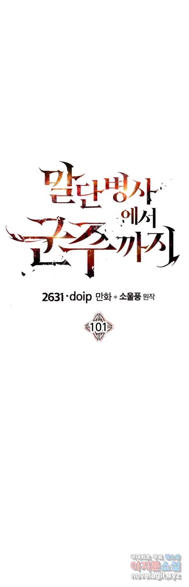 말단 병사에서 군주까지 101화 - 웹툰 이미지 20