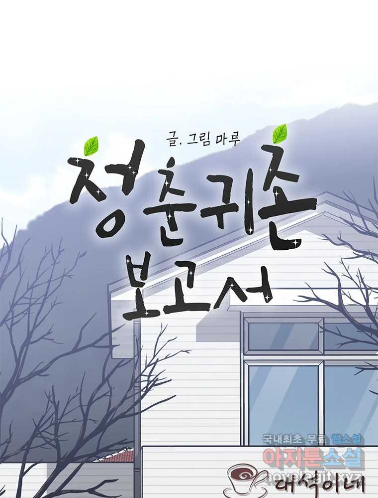 청춘귀촌보고서 9화 영업 중 - 웹툰 이미지 21