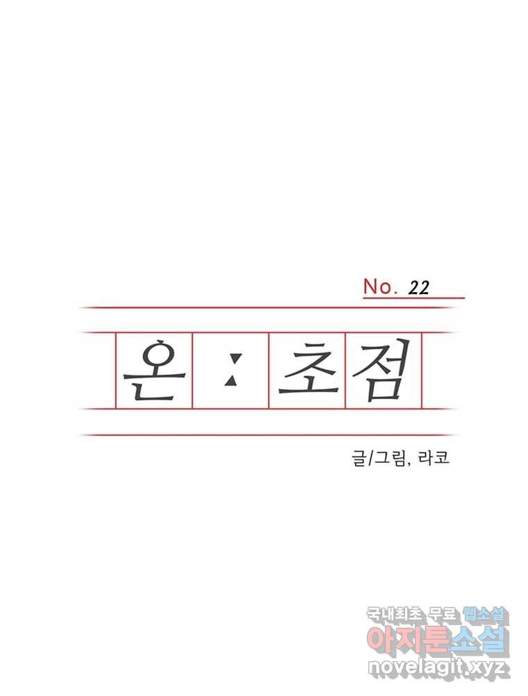 온:초점 22화 - 웹툰 이미지 1