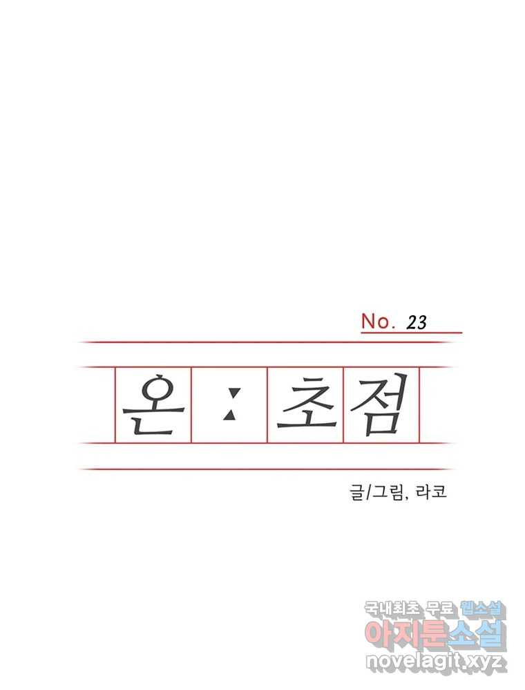 온:초점 23화 - 웹툰 이미지 1