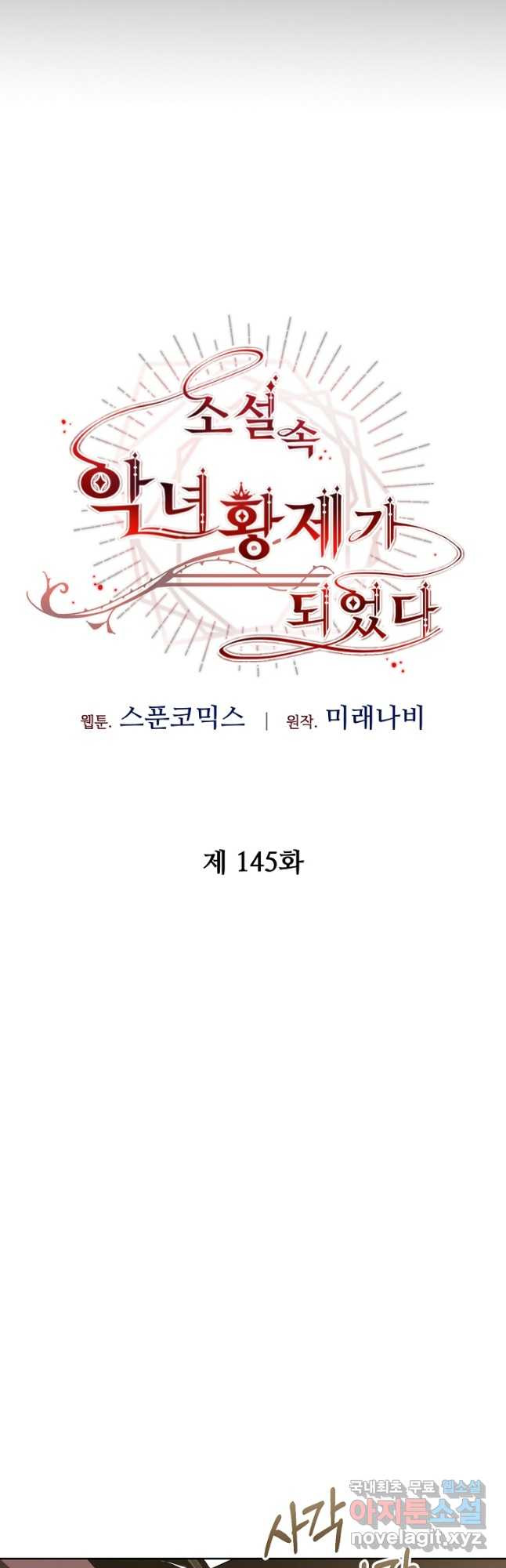 소설 속 악녀 황제가 되었다 145화 - 웹툰 이미지 18