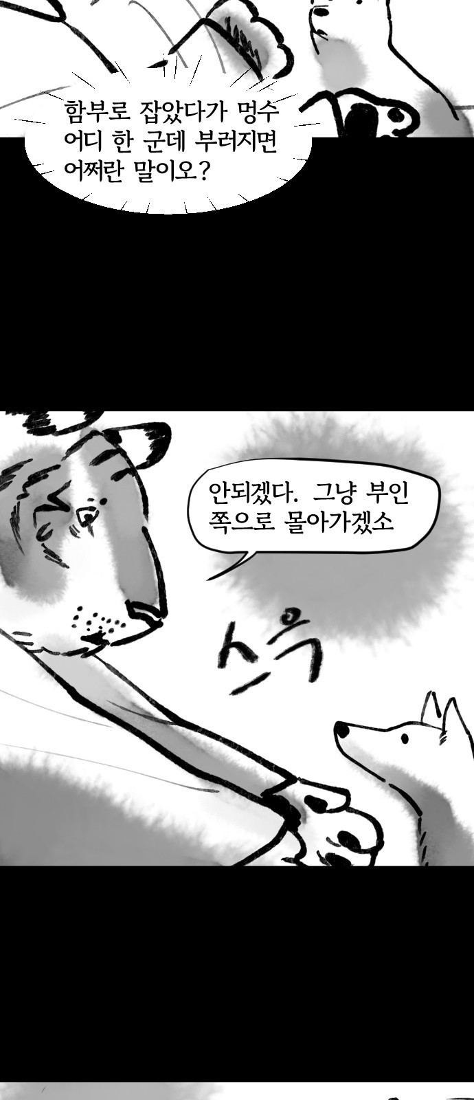 호랑신랑뎐 70화 - 웹툰 이미지 5