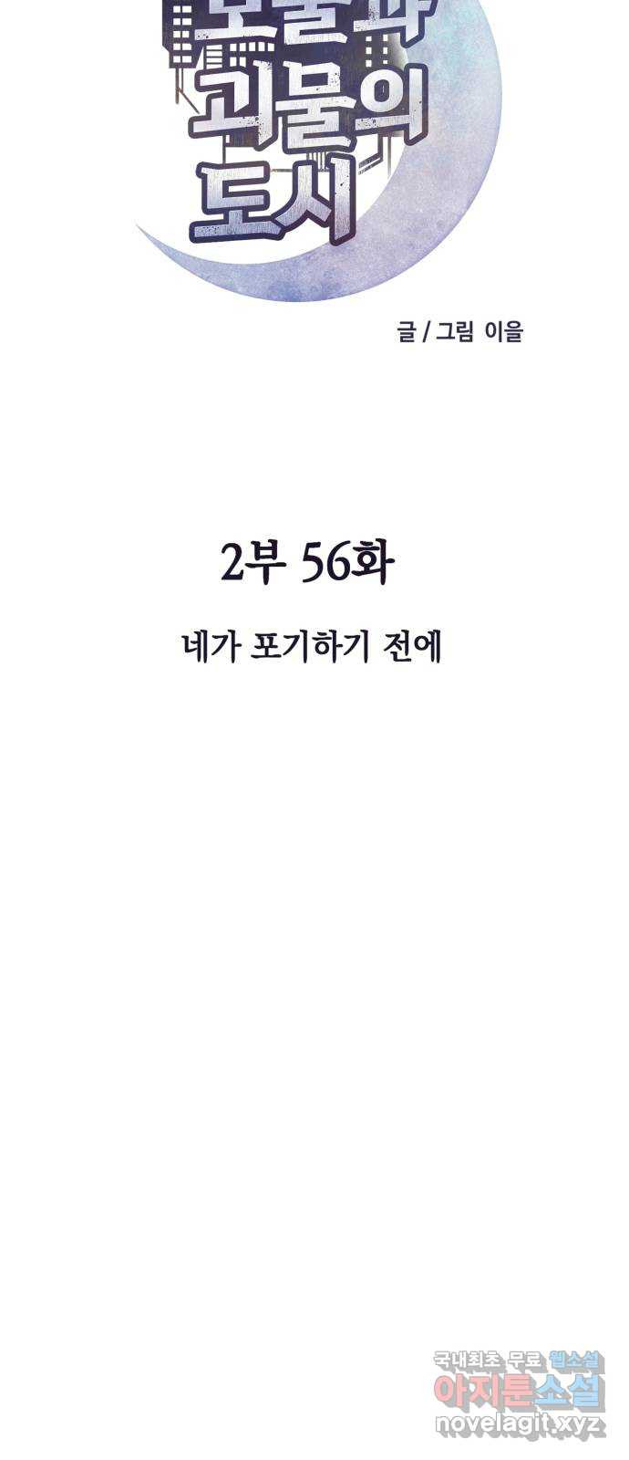 보물과 괴물의 도시 2부 56화 네가 포기하기 전에 - 웹툰 이미지 21