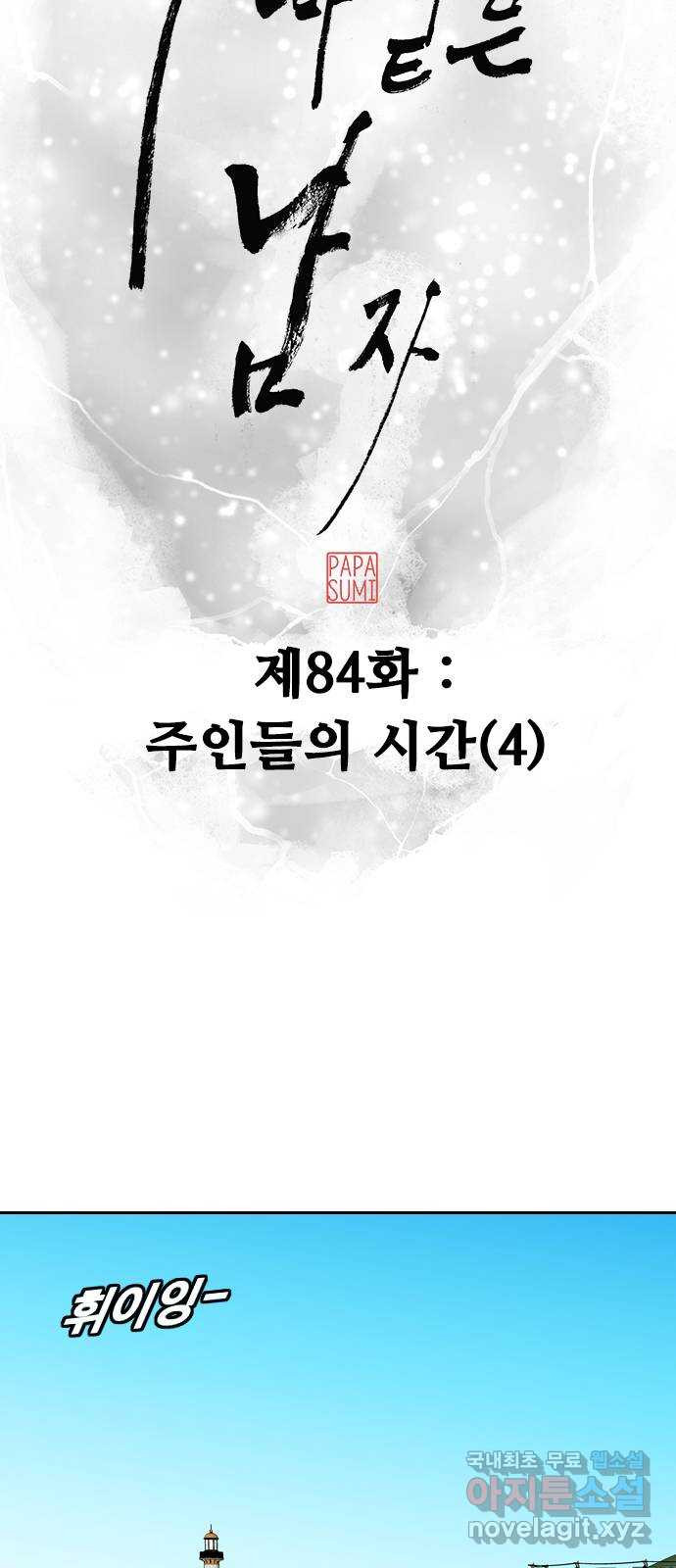 아빠같은 남자 84화 주인들의 시간(4) - 웹툰 이미지 8