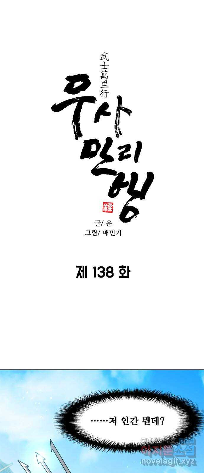 무사만리행 138화 - 웹툰 이미지 1