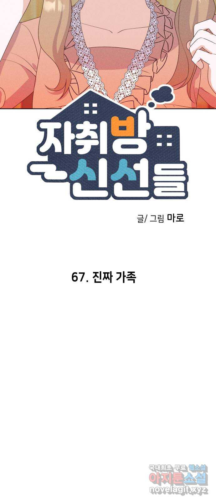 자취방 신선들 67. 진짜 가족 - 웹툰 이미지 18