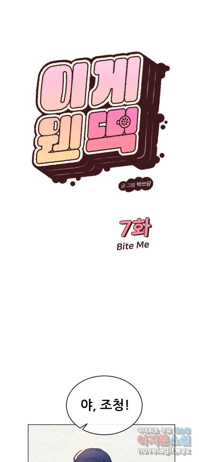 이게 웬 떡 7화: Bite Me - 웹툰 이미지 5