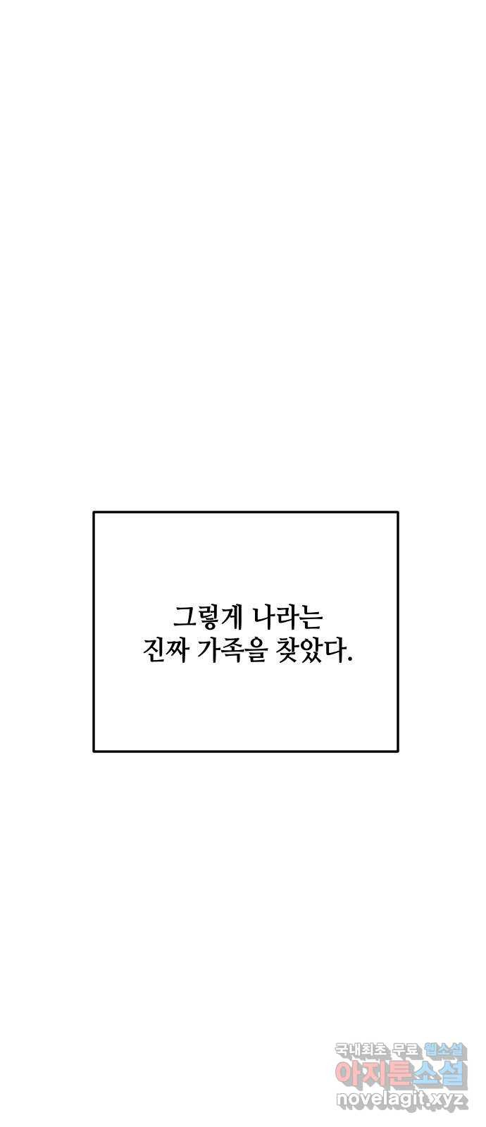 자취방 신선들 67. 진짜 가족 - 웹툰 이미지 62