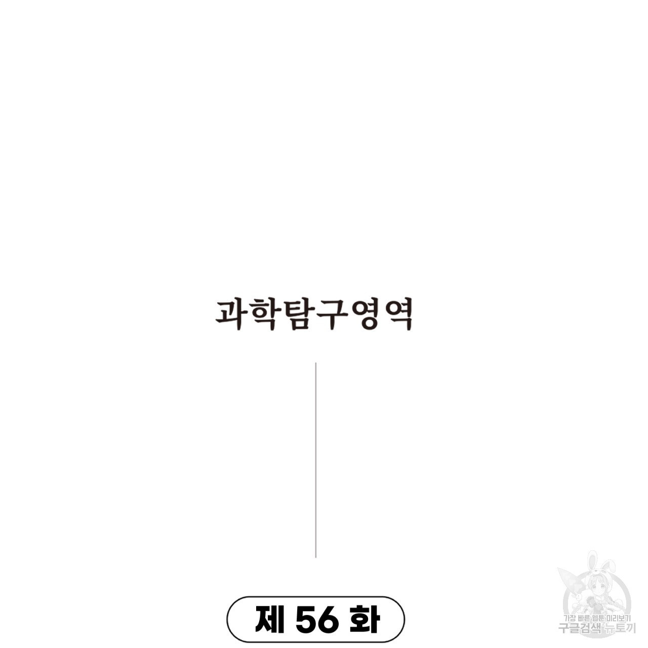 철수를 구하시오 56화 - 웹툰 이미지 6