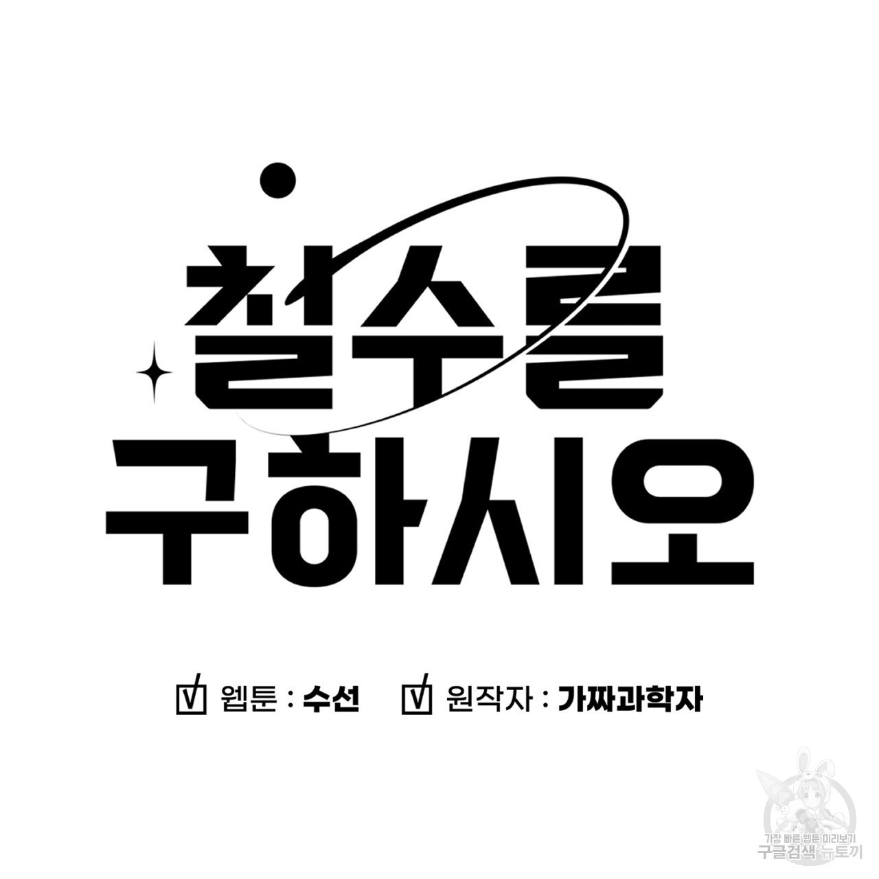 철수를 구하시오 56화 - 웹툰 이미지 7