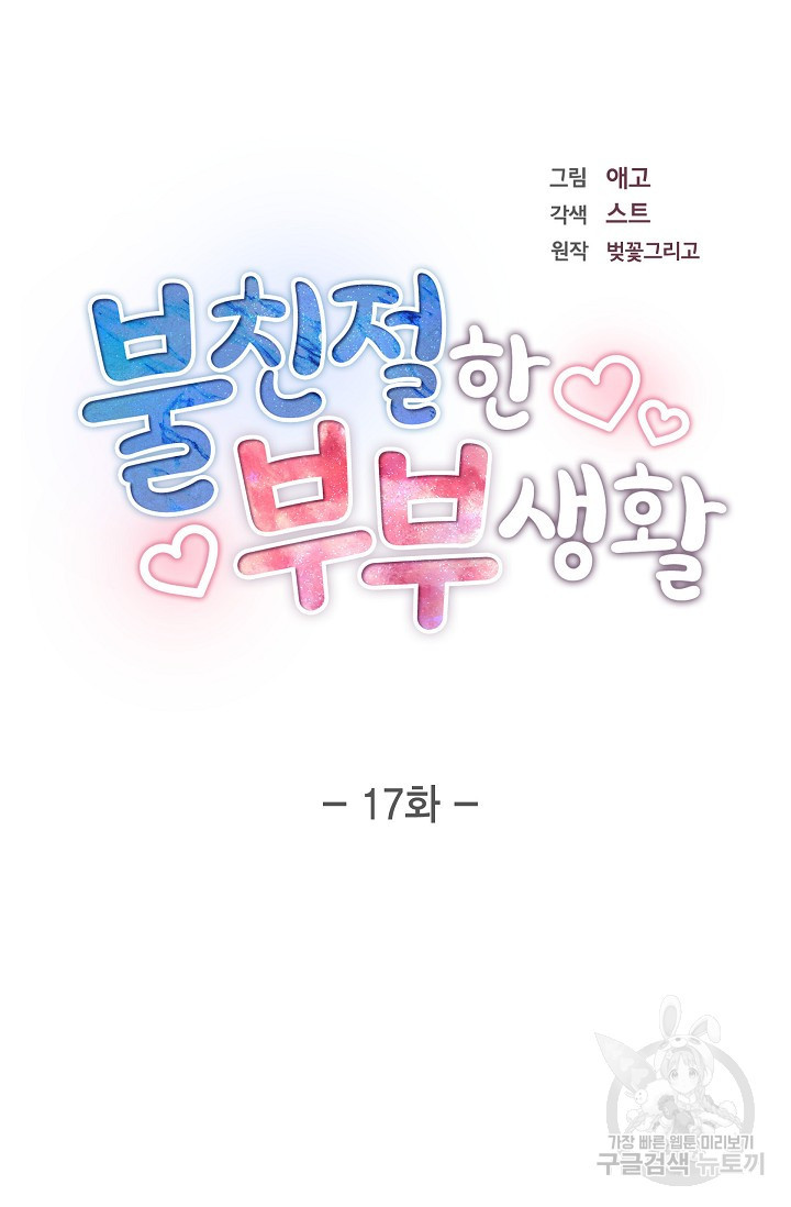 불친절한 부부생활 17화 - 웹툰 이미지 35