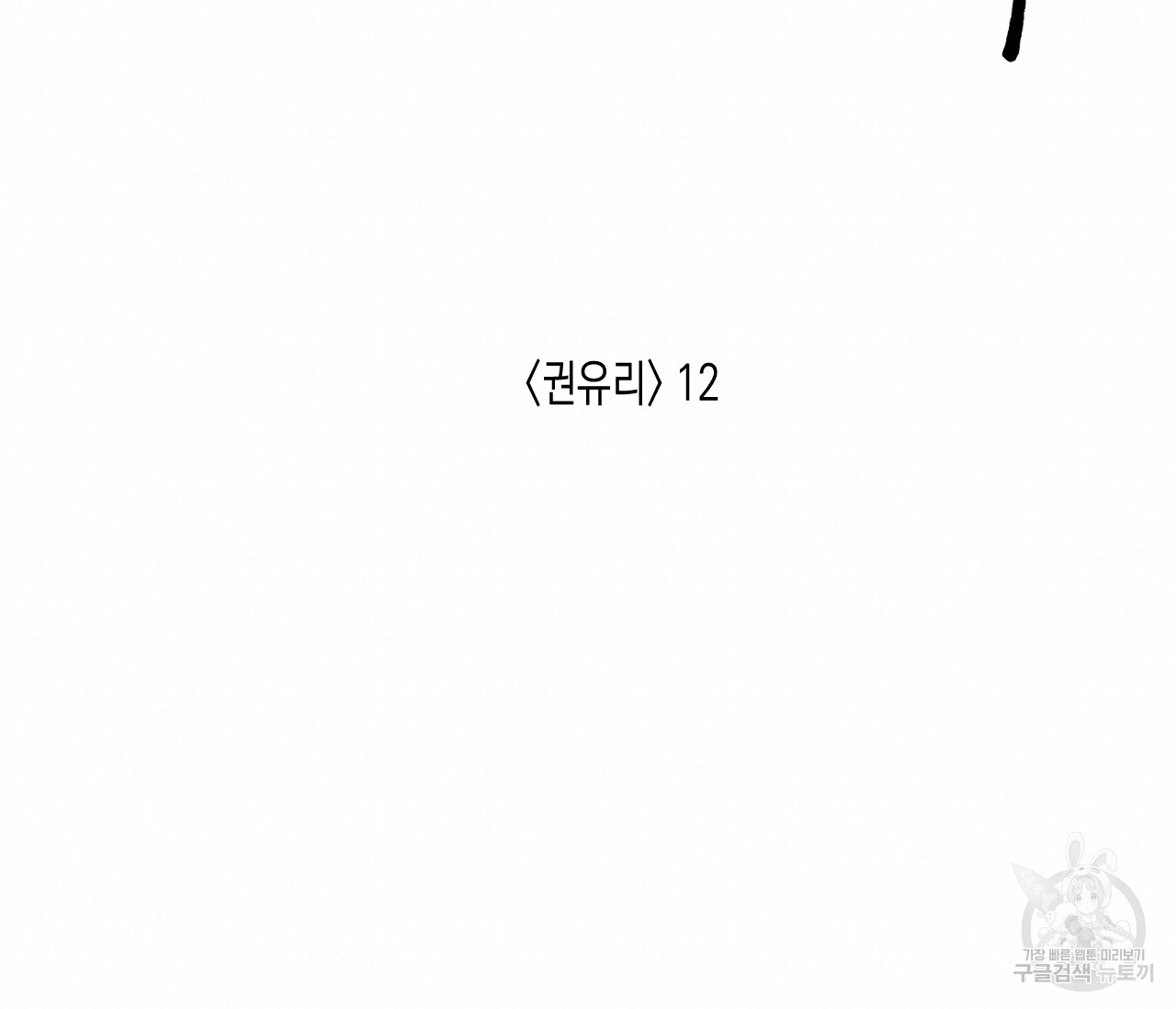 동정의 형태 외전 27화 - 웹툰 이미지 72