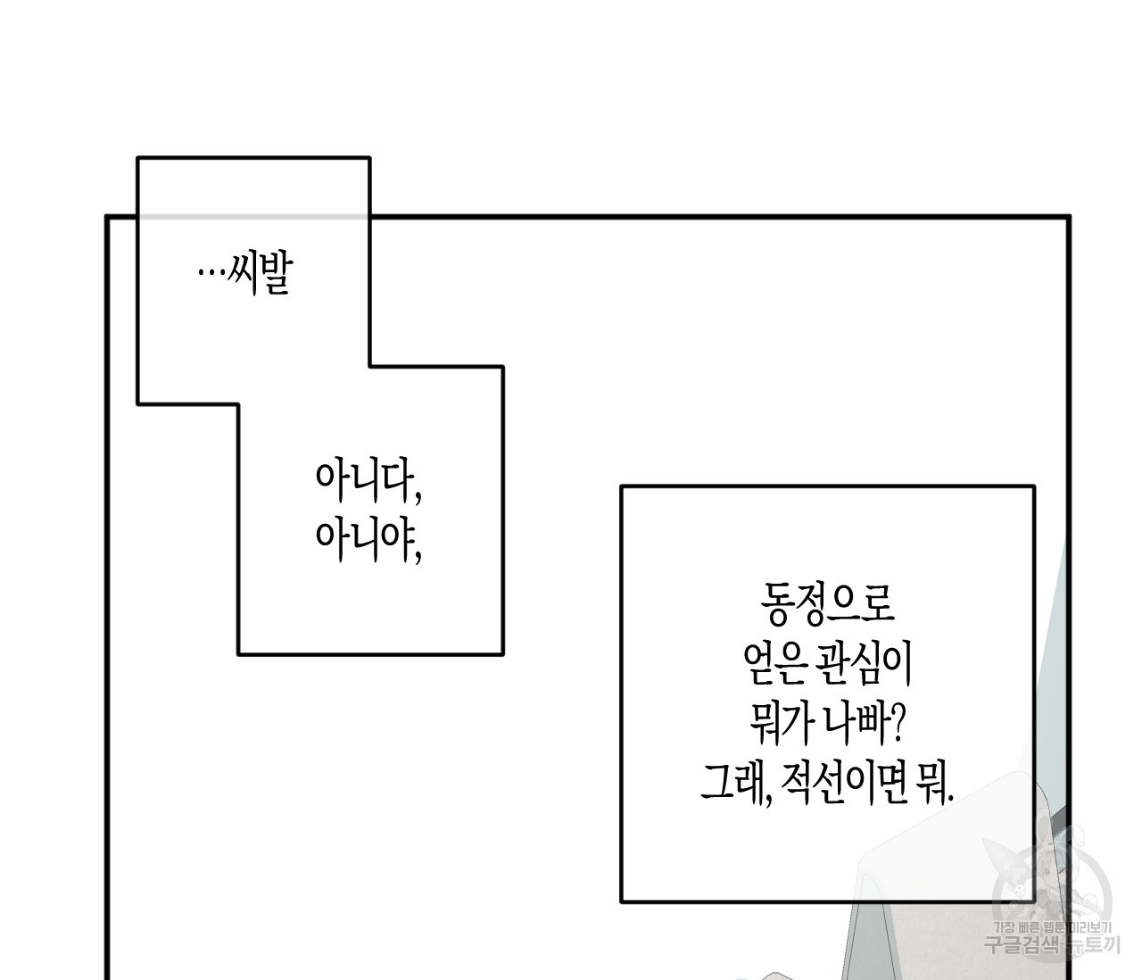 동정의 형태 외전 27화 - 웹툰 이미지 99