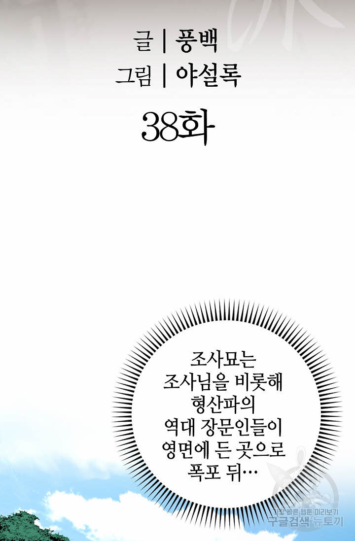 아! 형산파 38화 - 웹툰 이미지 2